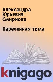 Книга - Нареченная тьма.  Александра Юрьевна Смирнова  - прочитать полностью в библиотеке КнигаГо