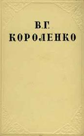 Том 2. Повести и рассказы. Владимир Галактионович Короленко
