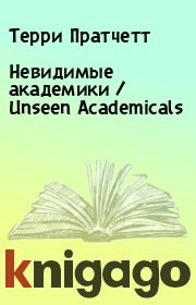 Невидимые академики / Unseen Academicals . Терри Пратчетт