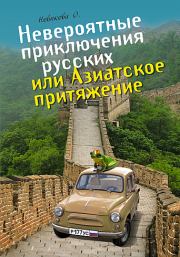 Книга - Невероятные приключения русских, или Азиатское притяжение.  Олеся Новикова  - прочитать полностью в библиотеке КнигаГо