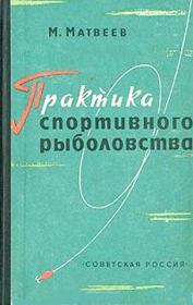 Книга - Практика спортивного рыболовства.  Михаил Михайлович Матвеев  - прочитать полностью в библиотеке КнигаГо