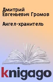 Ангел-хранитель. Дмитрий Евгеньевич Громов