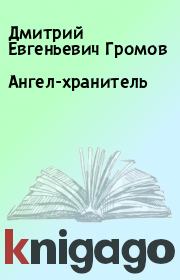 Книга - Ангел-хранитель.  Дмитрий Евгеньевич Громов  - прочитать полностью в библиотеке КнигаГо