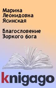 Книга - Благословение Зоркого бога.  Марина Леонидовна Ясинская  - прочитать полностью в библиотеке КнигаГо