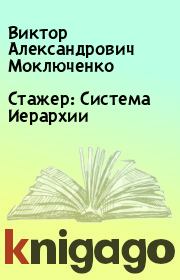 Книга - Стажер: Система Иерархии.  Виктор Александрович Моключенко  - прочитать полностью в библиотеке КнигаГо