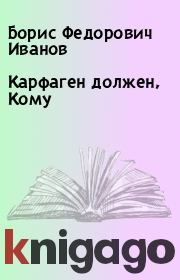 Книга - Карфаген должен, Кому.  Борис Федорович Иванов  - прочитать полностью в библиотеке КнигаГо