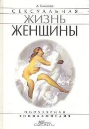 Книга - Сексуальная жизнь женщины. Книга 2.  Диля Дэрдовна Еникеева  - прочитать полностью в библиотеке КнигаГо