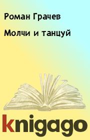 Молчи и танцуй. Роман Грачев