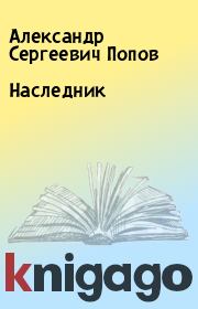 Книга - Наследник.  Александр Сергеевич Попов  - прочитать полностью в библиотеке КнигаГо