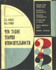 Книга - Что такое теория относительности. 3-е, дополненное издание.  Лев Давидович Ландау  - прочитать полностью в библиотеке КнигаГо
