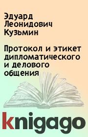 Книга - Протокол и этикет дипломатического и делового общения.  Эдуард Леонидович Кузьмин  - прочитать полностью в библиотеке КнигаГо
