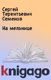 Книга - На мельнице.  Сергей Терентьевич Семенов  - прочитать полностью в библиотеке КнигаГо