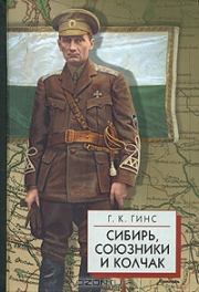 Книга - Сибирь, союзники и Колчак т.1.  Георгий Константинович Гинс  - прочитать полностью в библиотеке КнигаГо