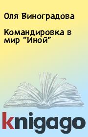 Книга - Командировка в мир "Иной".  Оля Виноградова  - прочитать полностью в библиотеке КнигаГо