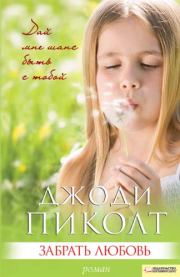 Забрать любовь . Джоди Линн Пиколт