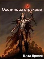 Охотник за страхами. Влад Индигович Прогин