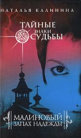 Малиновый запах надежды. Наталья Дмитриевна Калинина