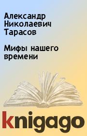 Мифы нашего времени. Александр Николаевич Тарасов
