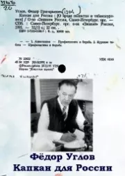 Капкан для России. Фёдор Григорьевич Углов