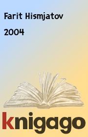 Книга - 2004.  Farit Hismjatov  - прочитать полностью в библиотеке КнигаГо