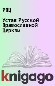 Книга - Устав Русской Православной Церкви.   РПЦ  - прочитать полностью в библиотеке КнигаГо