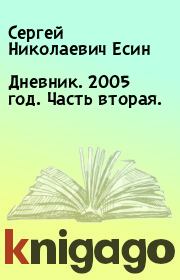 Книга - Дневник. 2005 год. Часть вторая..  Сергей Николаевич Есин  - прочитать полностью в библиотеке КнигаГо