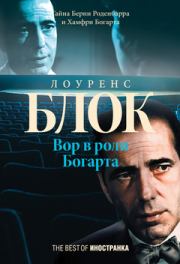 Книга - Вор в роли Богарта.  Лоуренс Блок  - прочитать полностью в библиотеке КнигаГо