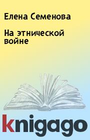 Книга - На этнической войне.  Елена Семенова  - прочитать полностью в библиотеке КнигаГо