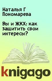 Книга - Вы и ЖКХ: как защитить свои интересы?.  Наталья Г Пономарева  - прочитать полностью в библиотеке КнигаГо