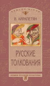 Русские толкования. Вардан Айрапетян