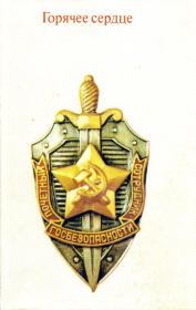 Горячее сердце. Сергей Михалёв