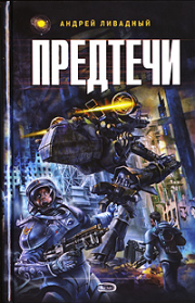 Предтечи. Андрей Львович Ливадный