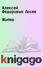 Книга - Жизнь.  Алексей Федорович Лосев  - прочитать полностью в библиотеке КнигаГо