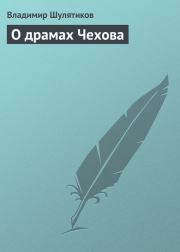 Книга - О драмах Чехова.  Владимир Михайлович Шулятиков  - прочитать полностью в библиотеке КнигаГо