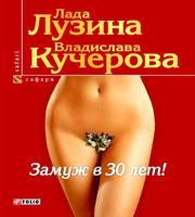 Книга - Замуж в 30 лет.  Лада Лузина , Владислава Кучерова  - прочитать полностью в библиотеке КнигаГо