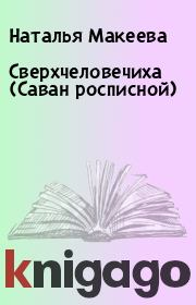 Сверхчеловечиха (Саван росписной). Наталья Макеева