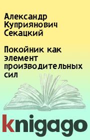Книга - Покойник как элемент производительных сил.  Александр Куприянович Секацкий  - прочитать полностью в библиотеке КнигаГо