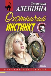 Охотничий инстинкт (сборник). Светлана Алёшина