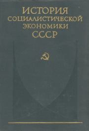 Книга - Советская экономика в 1917—1920 гг..   Коллектив авторов  - прочитать полностью в библиотеке КнигаГо