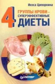 Книга - 4 группы крови - 4 суперэффективные диеты.  Инесса Владимировна Ципоркина  - прочитать полностью в библиотеке КнигаГо
