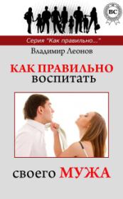 Книга - Как правильно воспитать своего мужа.  Владимир Леонов  - прочитать полностью в библиотеке КнигаГо