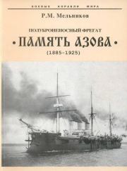 Полуброненосный фрегат “Память Азова” (1885-1925). Рафаил Михайлович Мельников