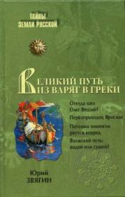 Путь из варяг в греки. Тысячелетняя загадка истории. Юрий Юрьевич Звягин