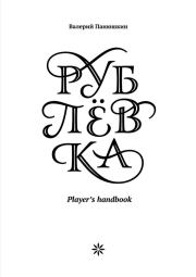 Рублевка: Player’s handbook. Валерий Валерьевич Панюшкин