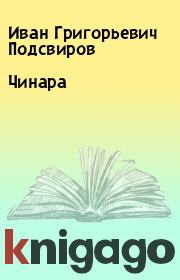 Книга - Чинара.  Иван Григорьевич Подсвиров  - прочитать полностью в библиотеке КнигаГо