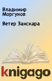 Ветер Занскара. Владимир Моргунов