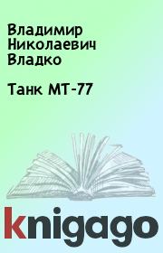 Танк МТ-77. Владимир Николаевич Владко