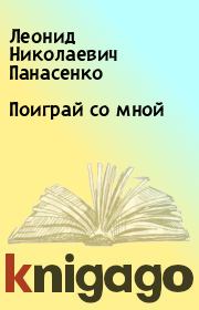 Книга - Поиграй со мной.  Леонид Николаевич Панасенко  - прочитать полностью в библиотеке КнигаГо
