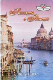Книга - Каникулы в Венеции.  Ронда Гарднер  - прочитать полностью в библиотеке КнигаГо