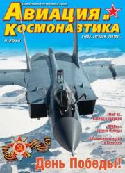 Авиация и космонавтика 2014 05.  Журнал «Авиация и космонавтика»
